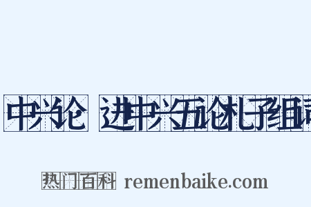 中兴论·进中兴五论札子组词是什么意思的图片